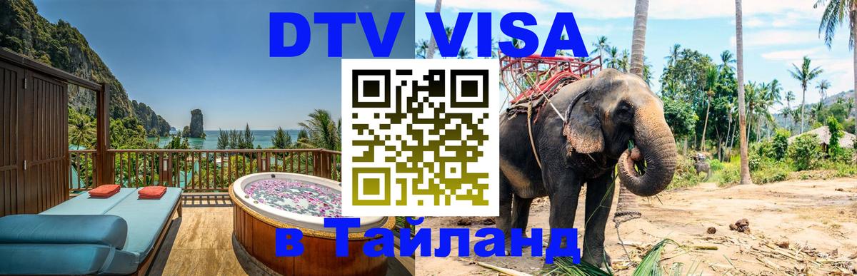 Destination Thailand Visa (DTV виза) 