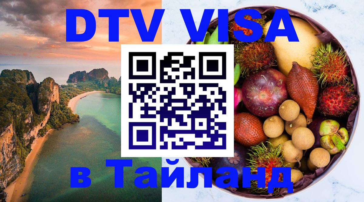 Цены на DTV визу в Таиланд — пакеты услуг, достаточно даже паспорта - Новошахтинск 