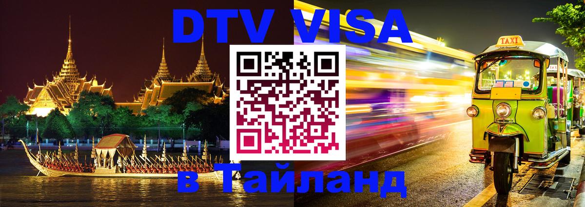 VISA в Тайланд для удалёнщиков Новошахтинск 